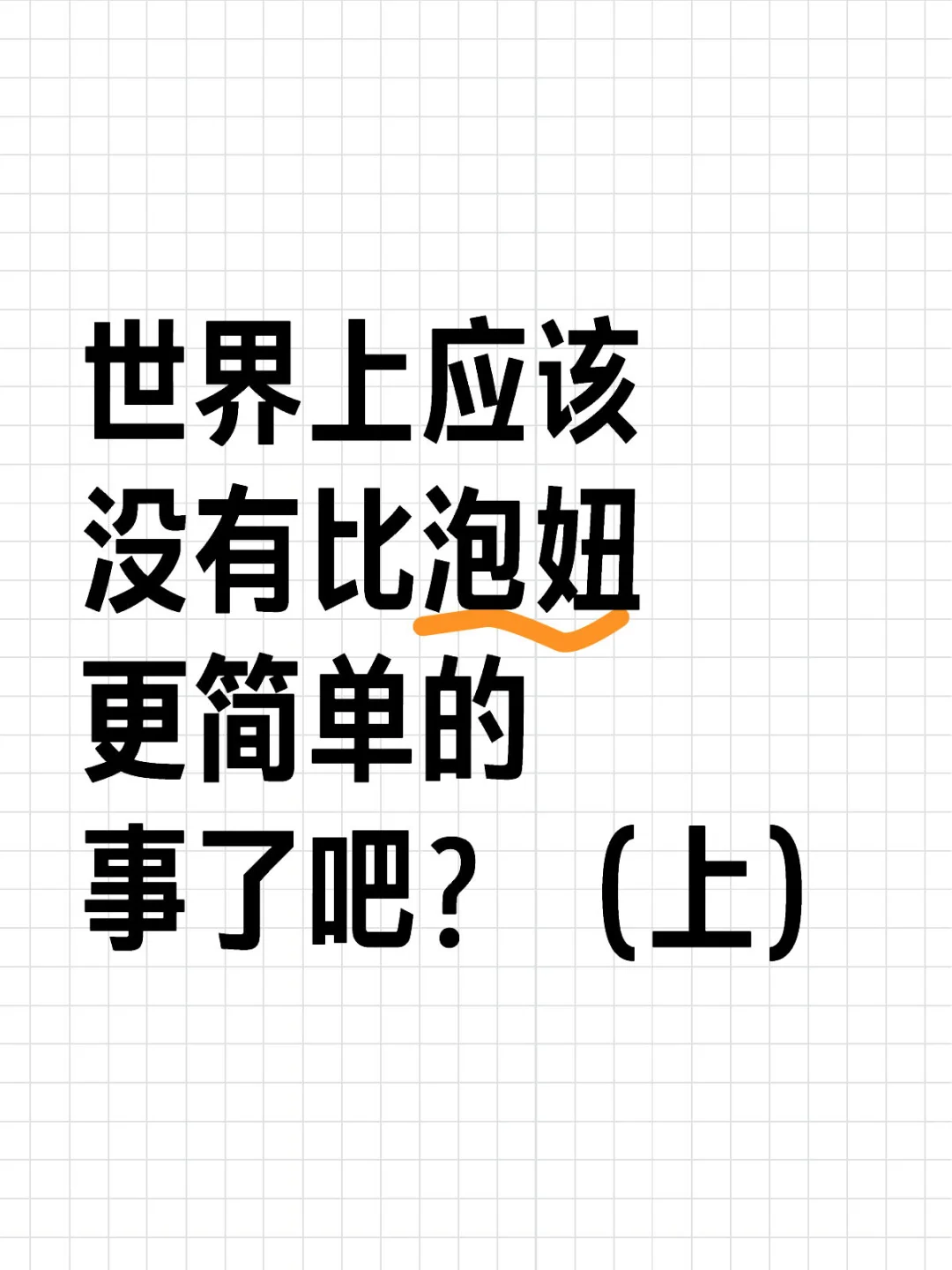 世界上应该没有比泡妞更简单的事了吧？（上）