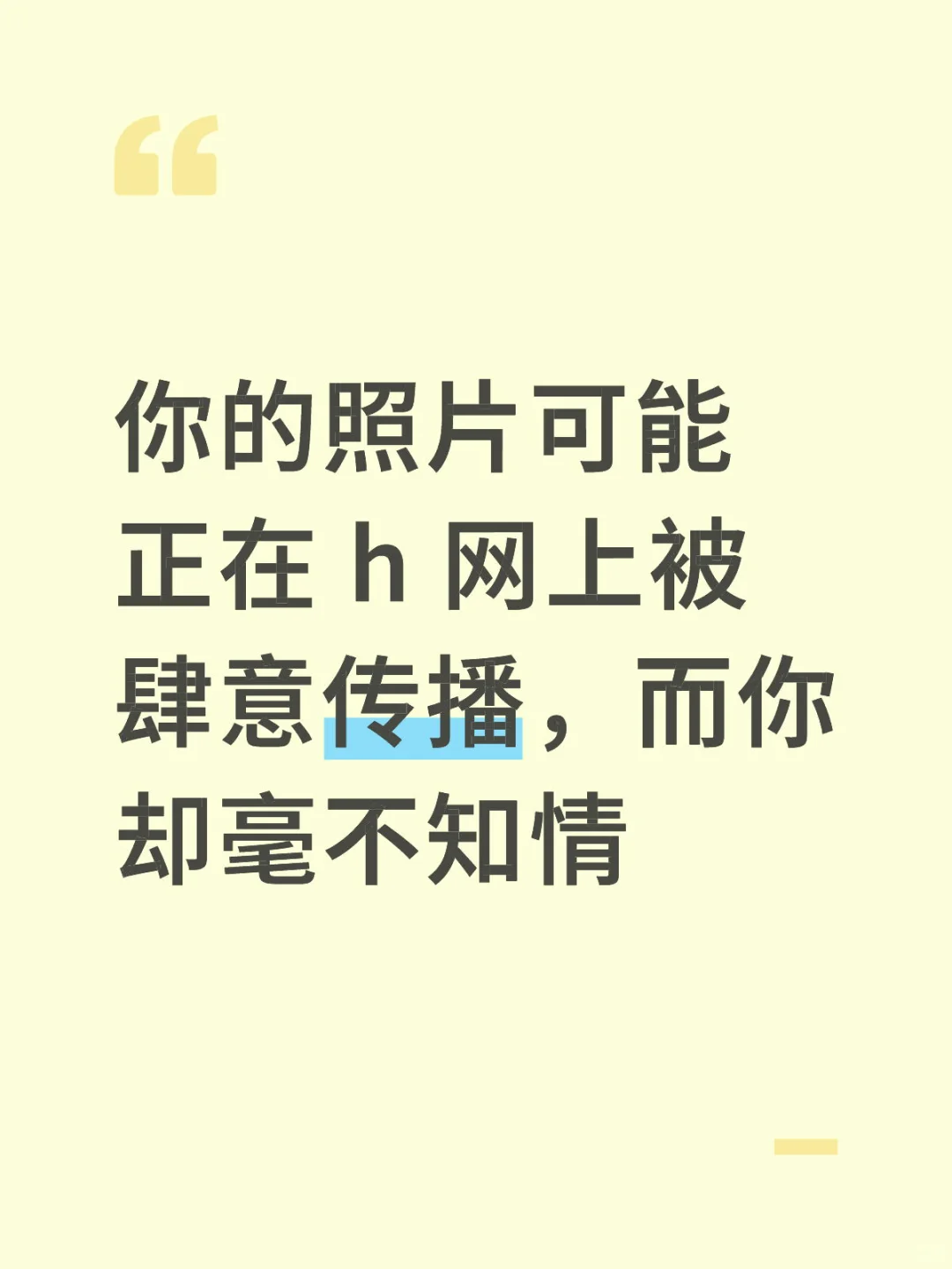 你的照片可能正在 h 网上传播，而你却不…