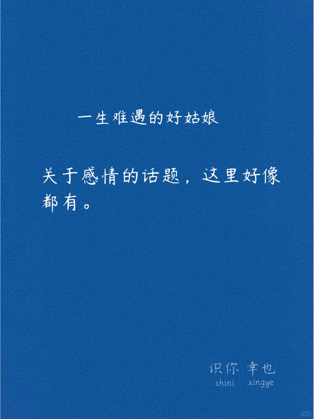 好姑娘丨一生难遇，原来长这样