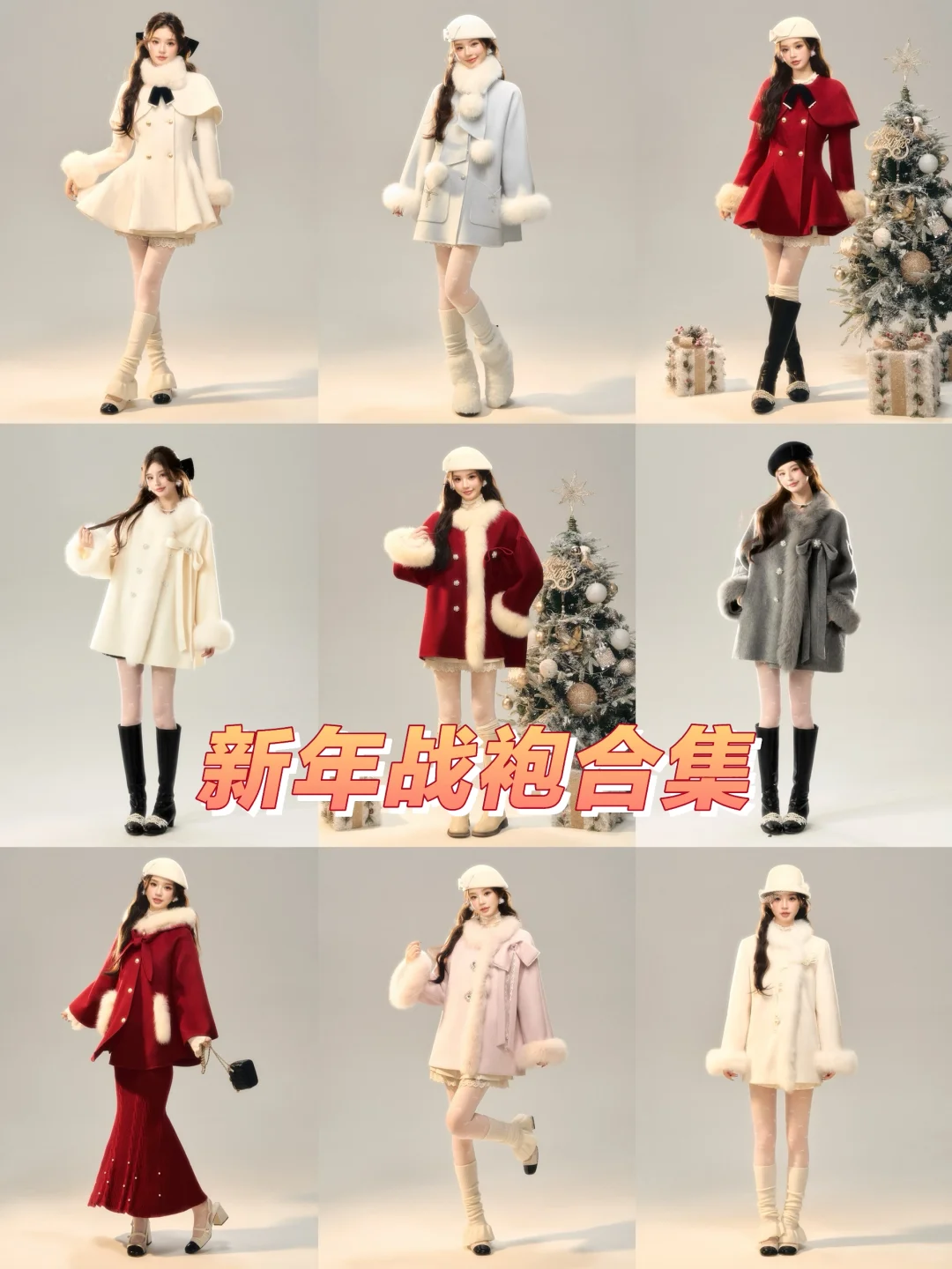 新年战袍合集♥️|新年倒计时 战袍抽奖版🎁