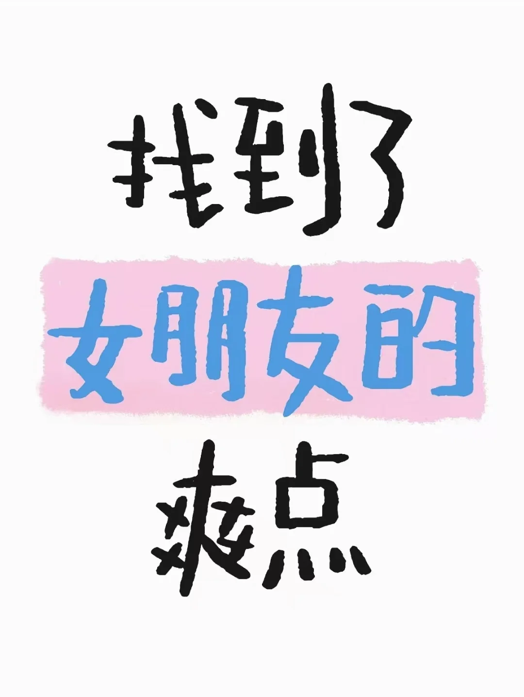 让女朋友害羞非常简单！！