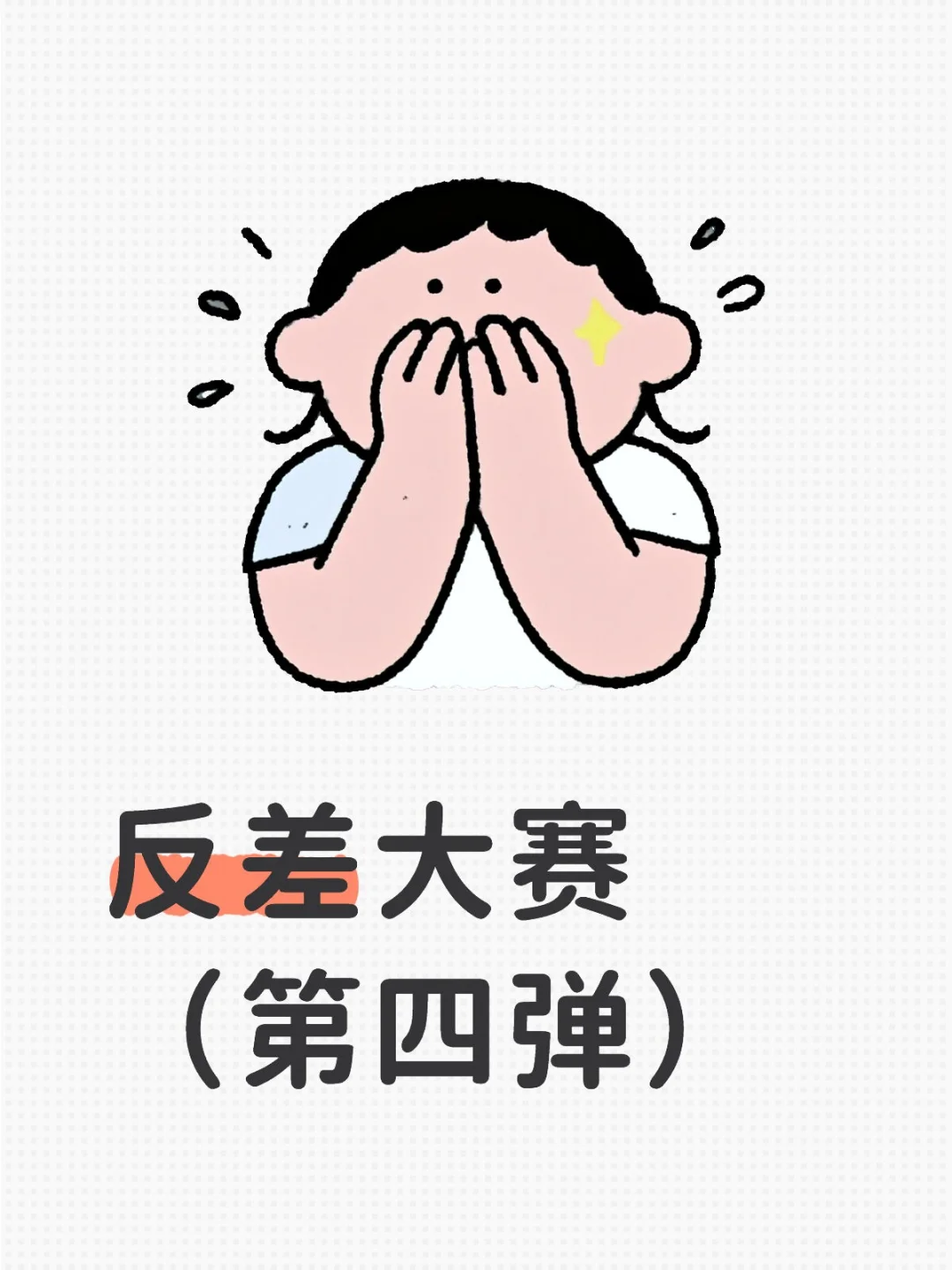反差大赛