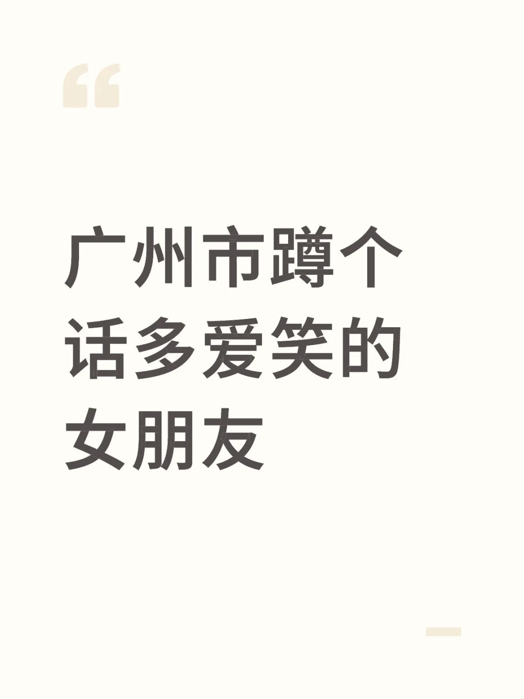 广州市蹲个话多爱笑的女朋友
