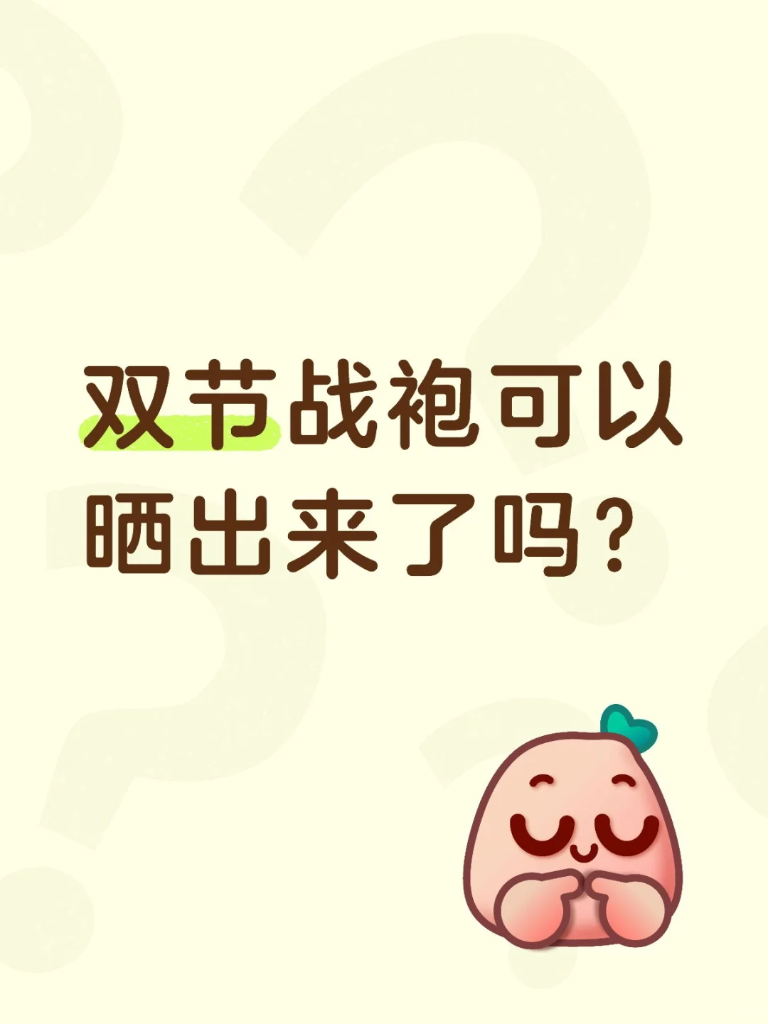 战袍准备好了吗？👗