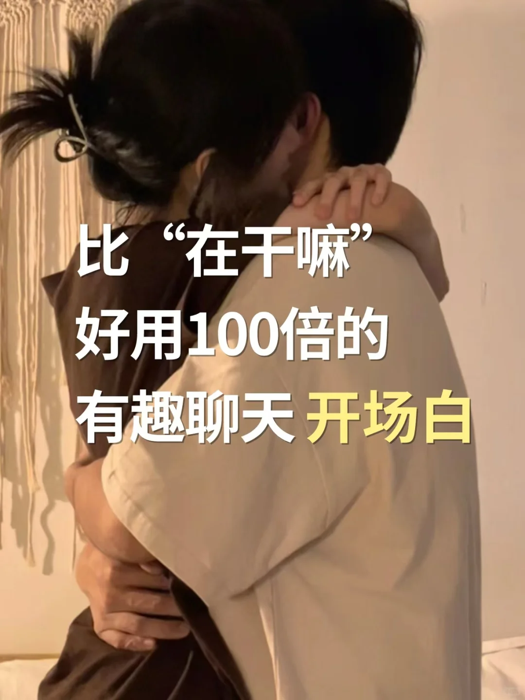 比“在干嘛”好用100倍的聊天开场白