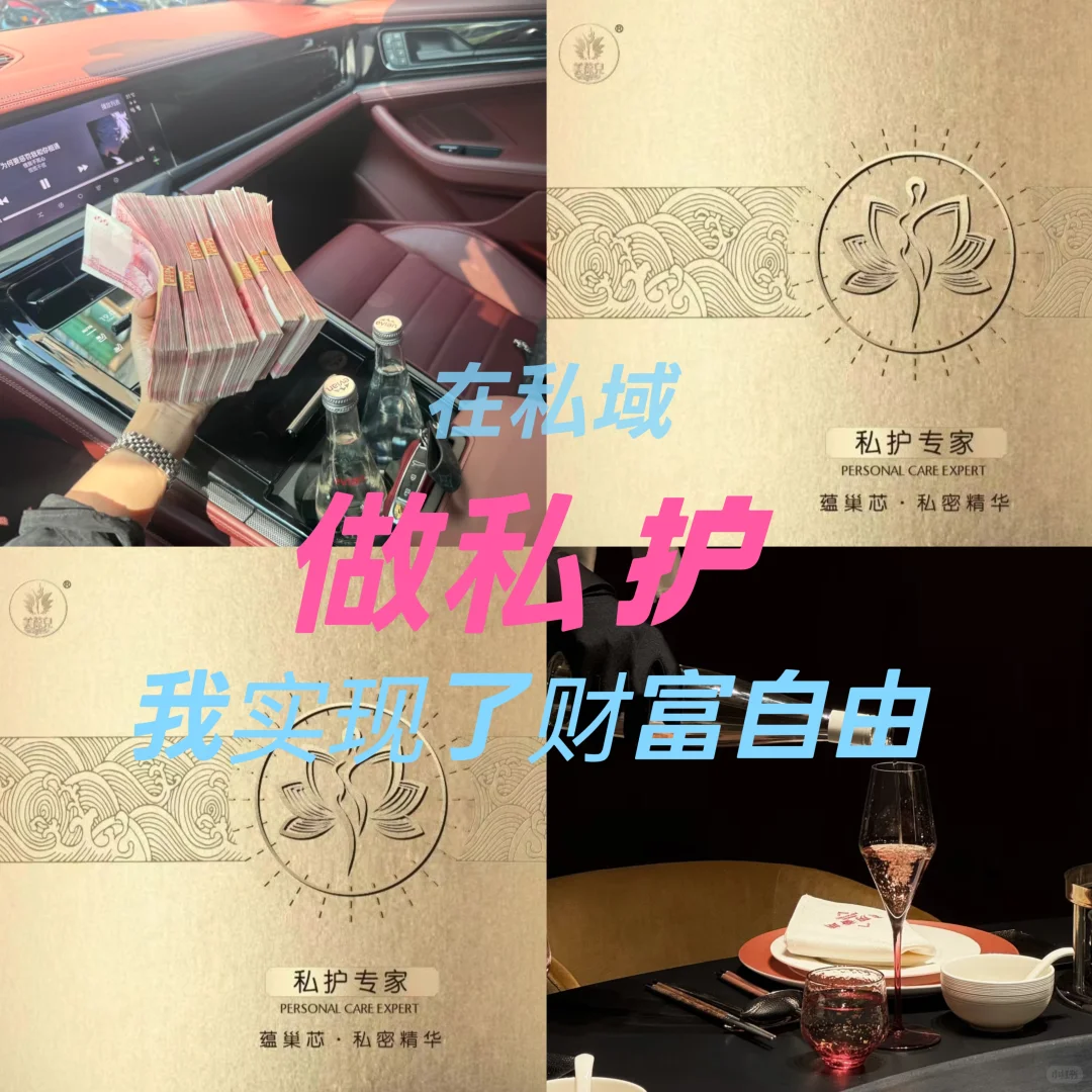 在私域打造私护行业 轻松月入25W➕‼️
