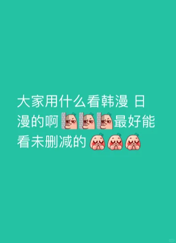 想看漫画该用什么呐