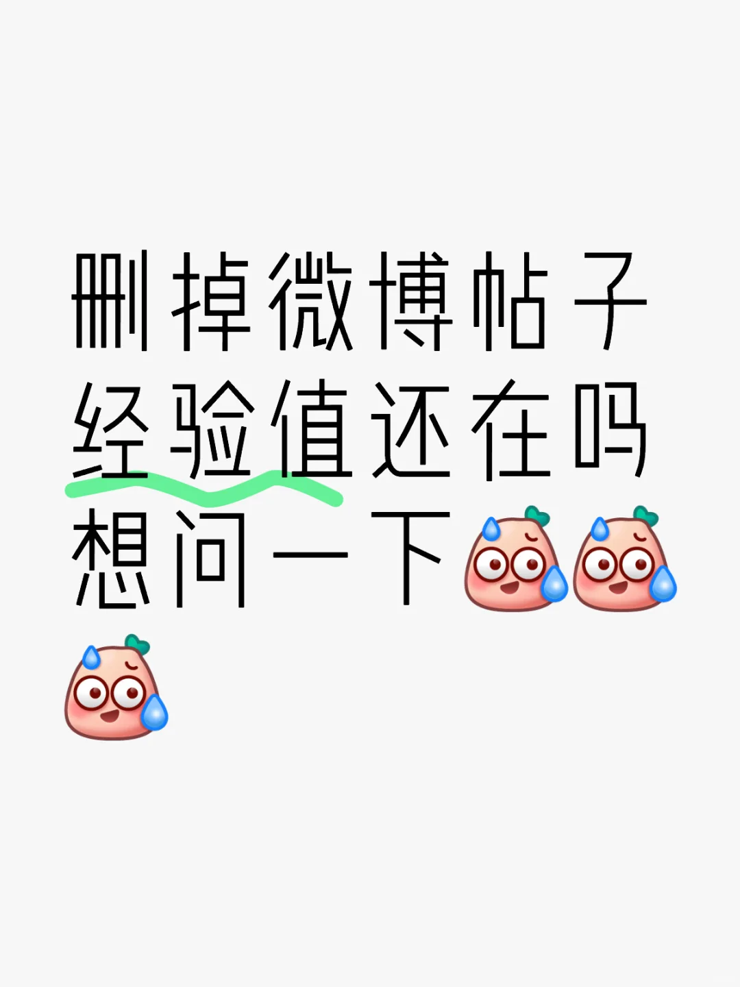 删掉微博帖子经验值还在吗