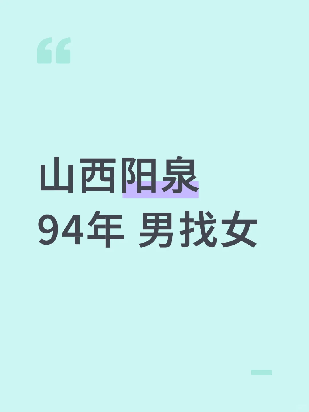 山西阳泉 94年 男找女