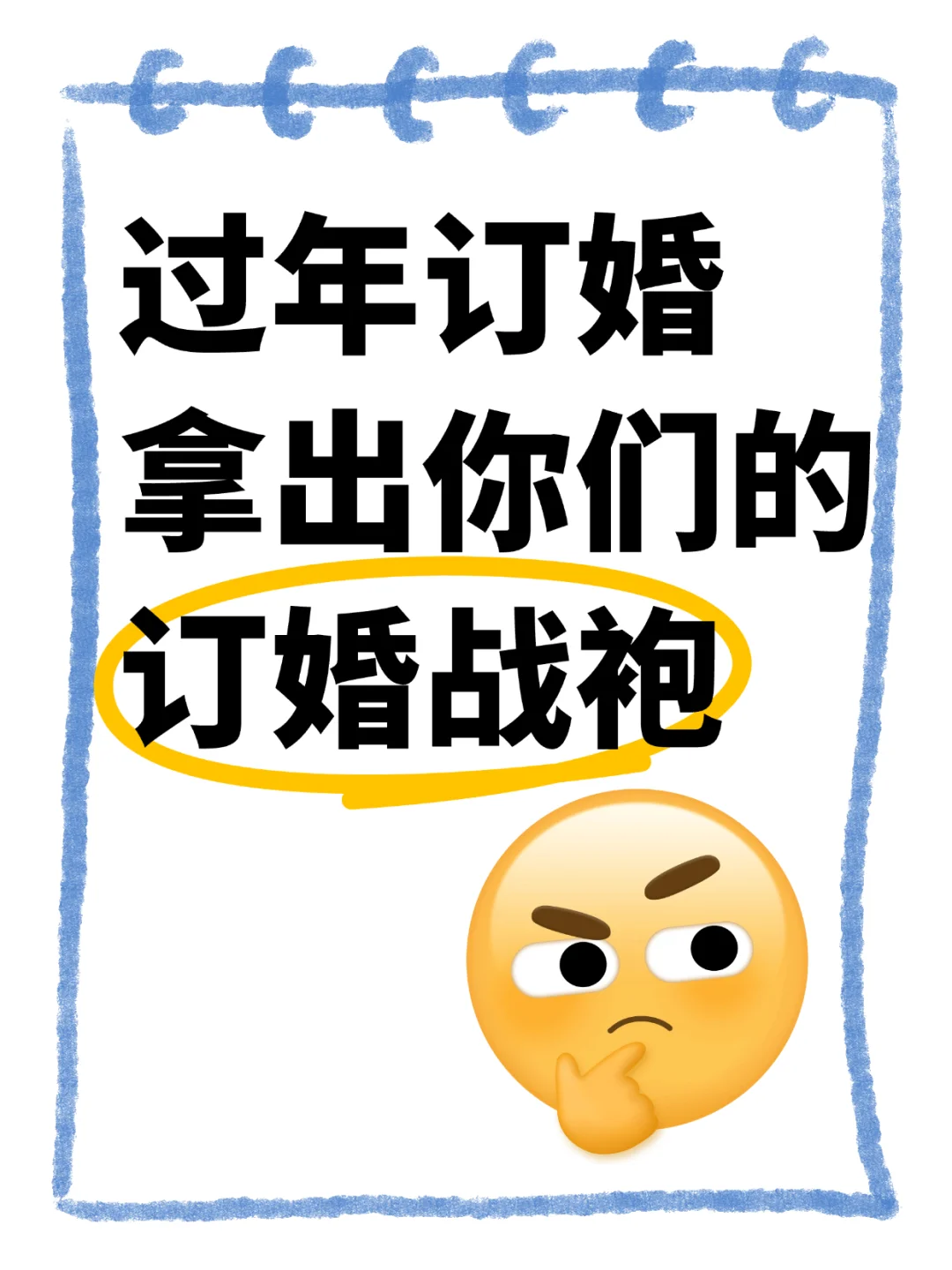 过年订婚，有无推荐战袍