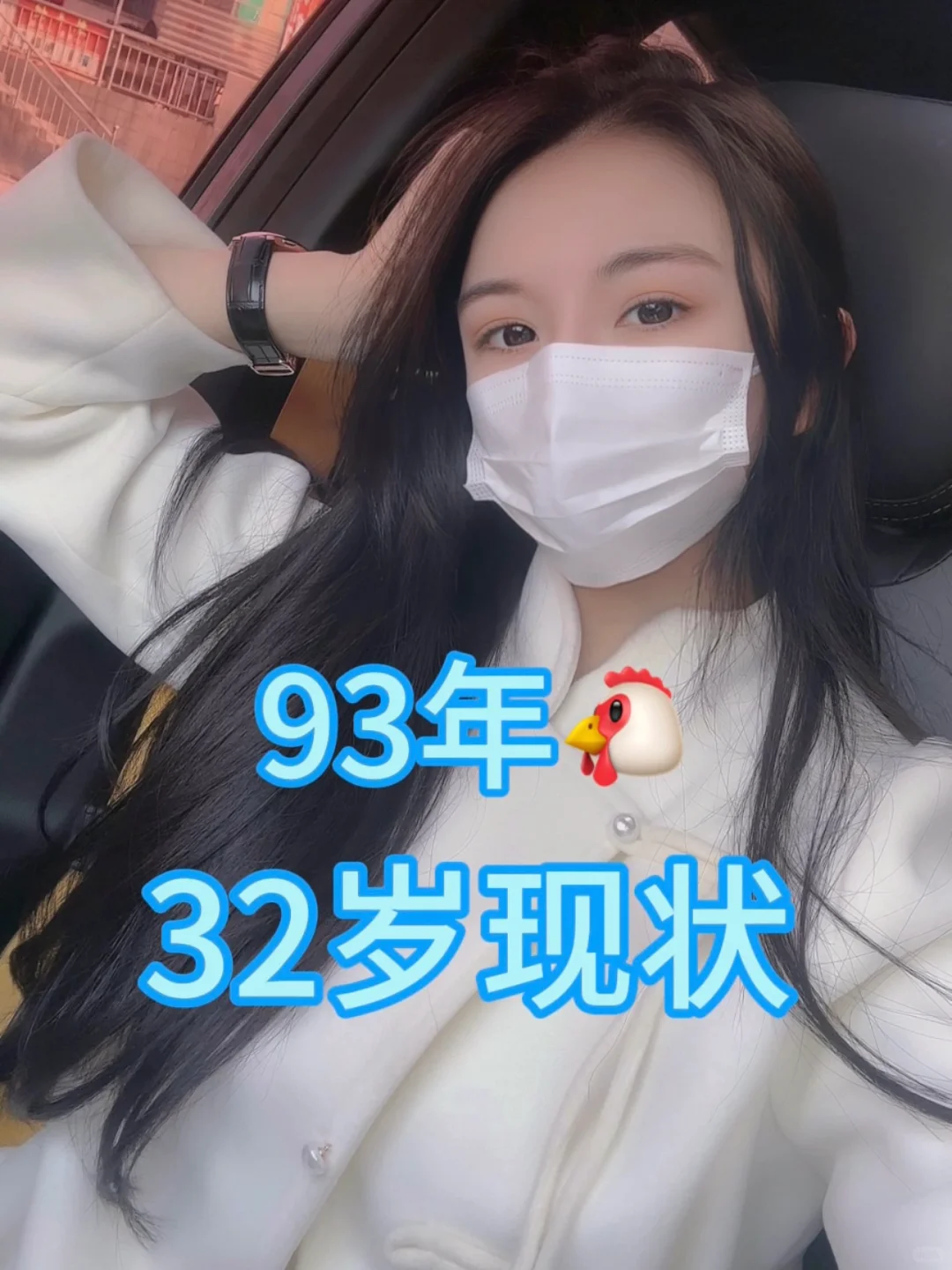 93年的鸡们，你们现在在干嘛🤔