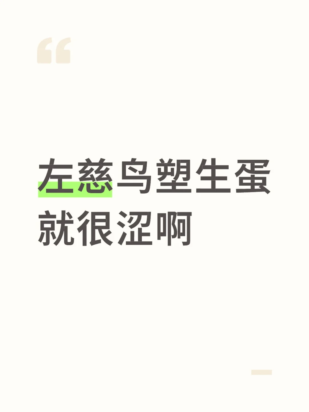 左慈鸟塑生蛋就很涩啊