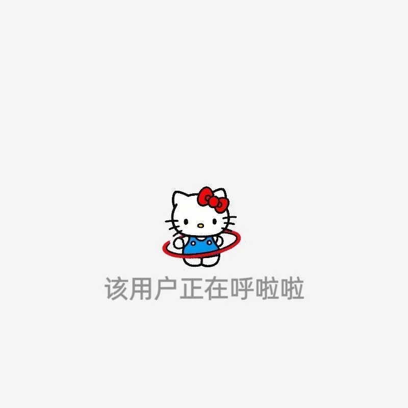 kitty搞怪状态（减肥版）