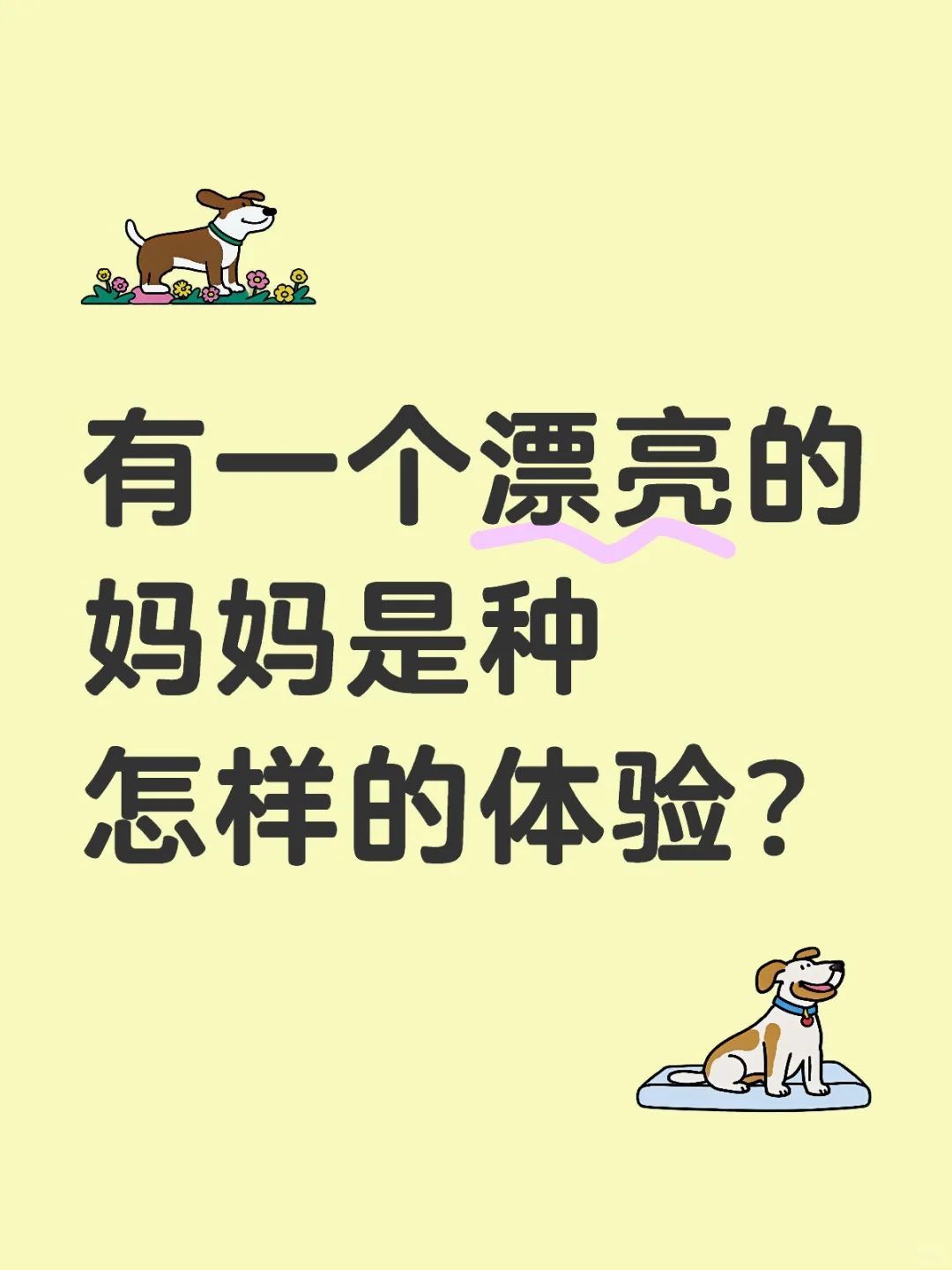 有一个漂亮的妈妈是种怎样的体验？