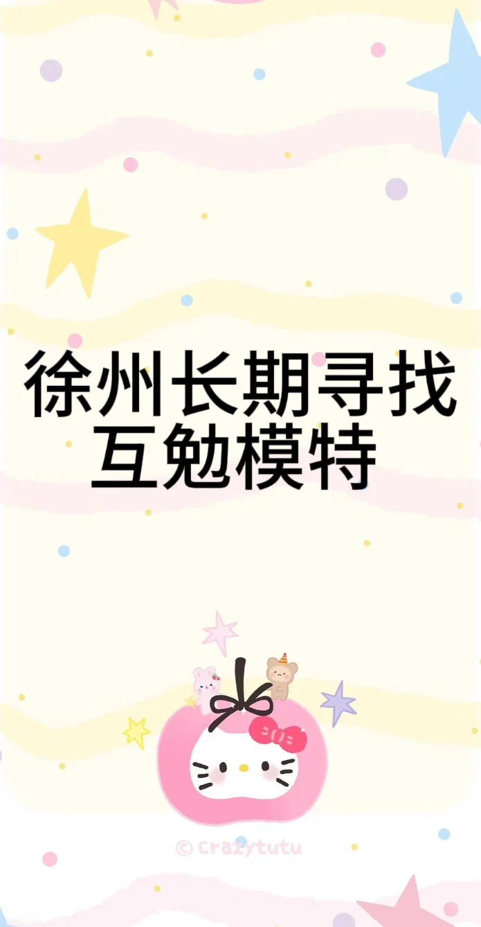 徐州互勉模特来喽！