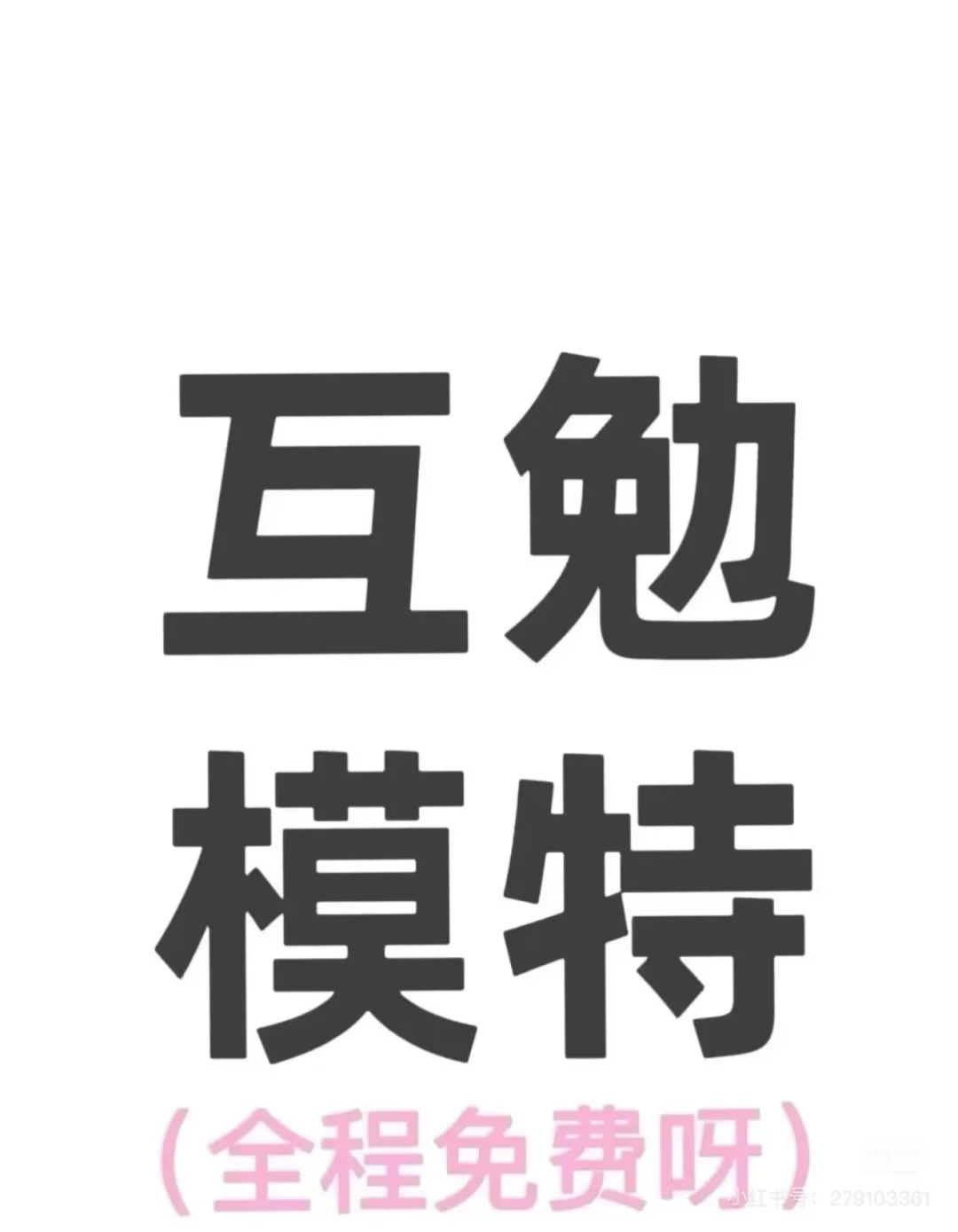 互勉模特、邯郸烫发、邯郸互勉