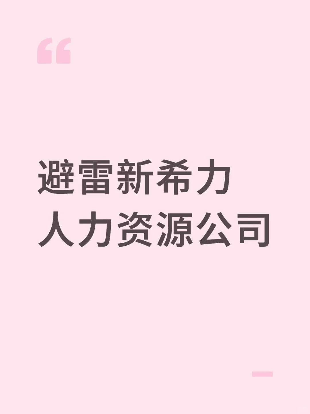避雷新希力