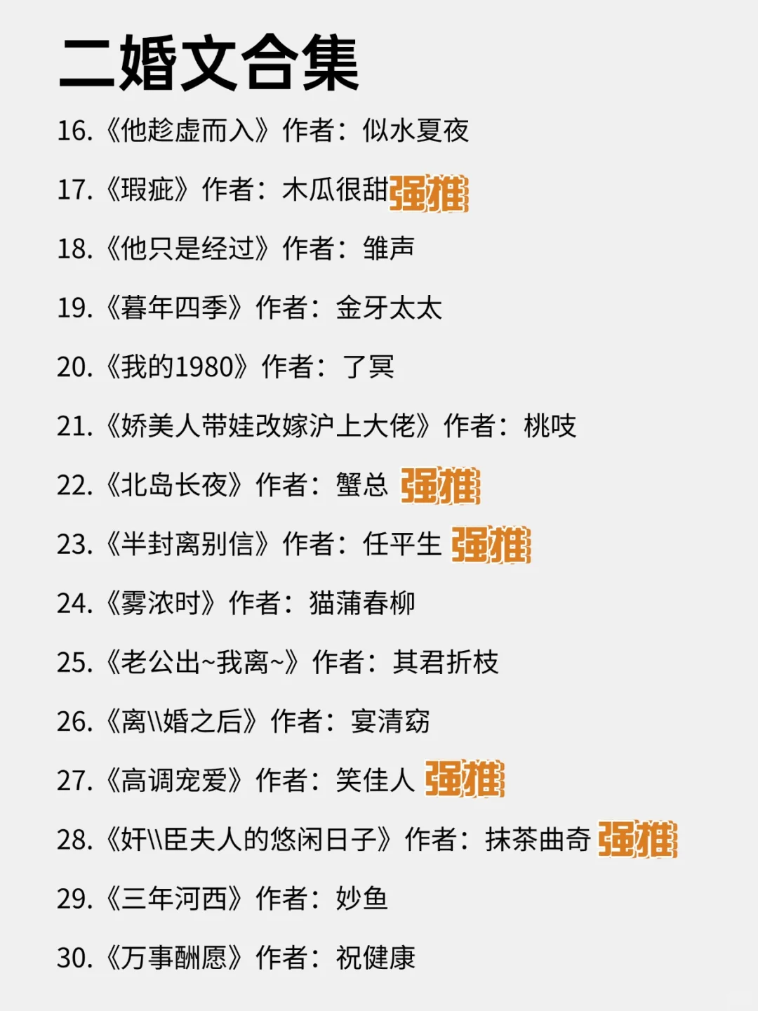 30本女主二婚文！一婚更比一婚高！速收藏