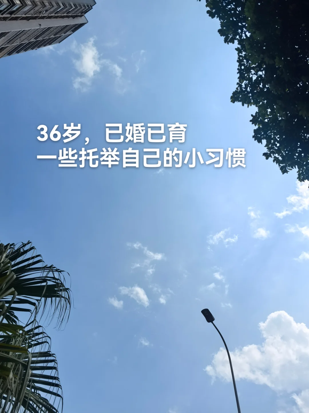 36岁，一些托举自己的小习惯
