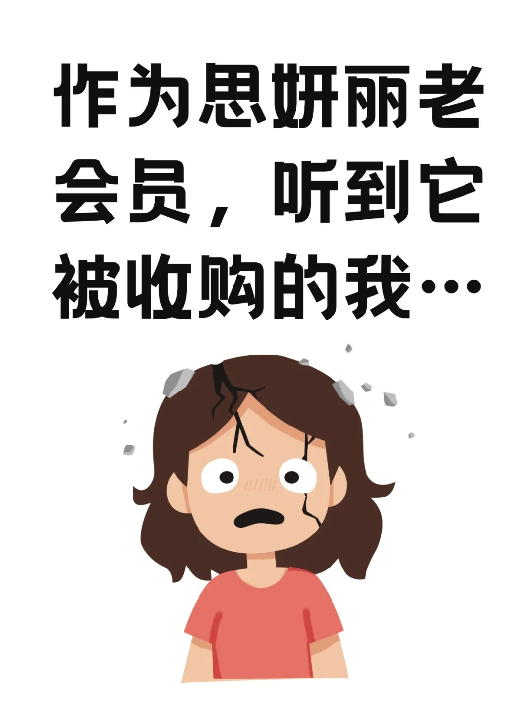 作为思妍丽老会员，听到被收购的我…😮