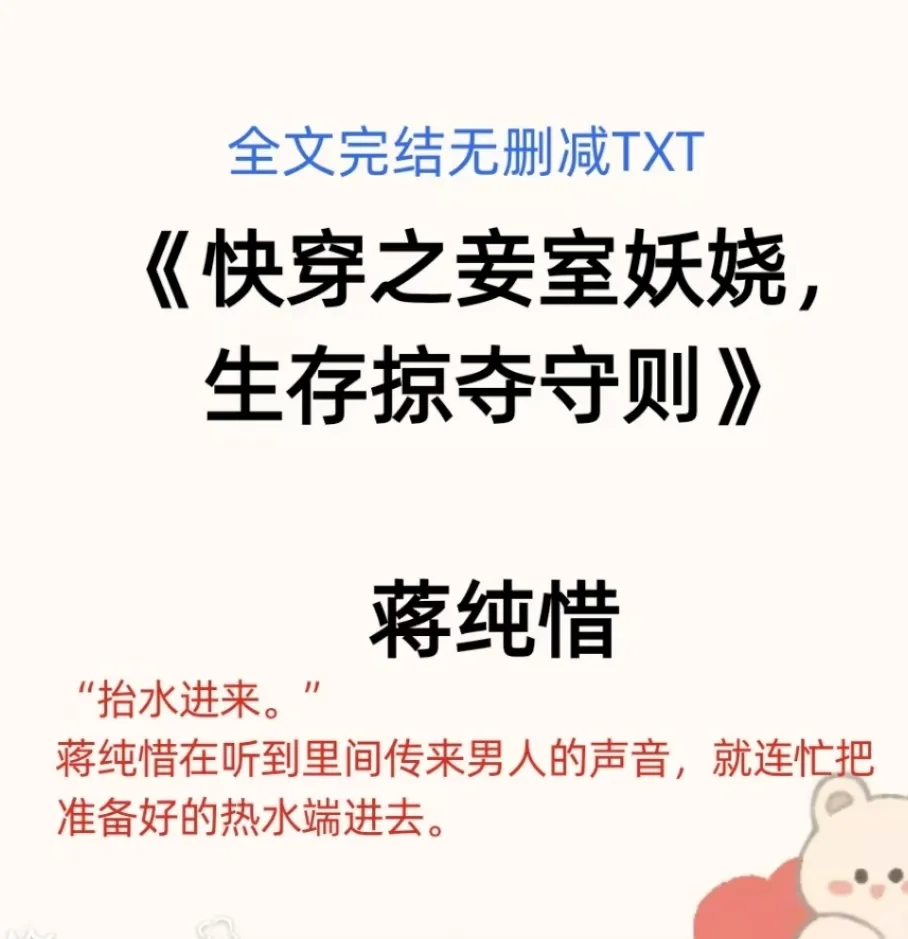 《快穿之妾室妖娆生存掠夺守则》蒋纯惜
