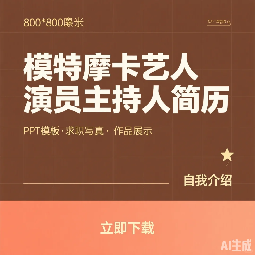 模特摩卡艺人｜演员主持人简历PPT模板·求