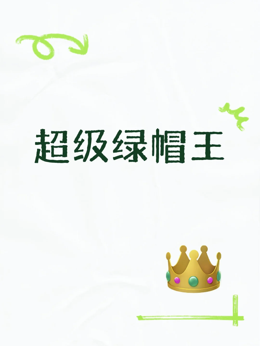 超级绿帽王
