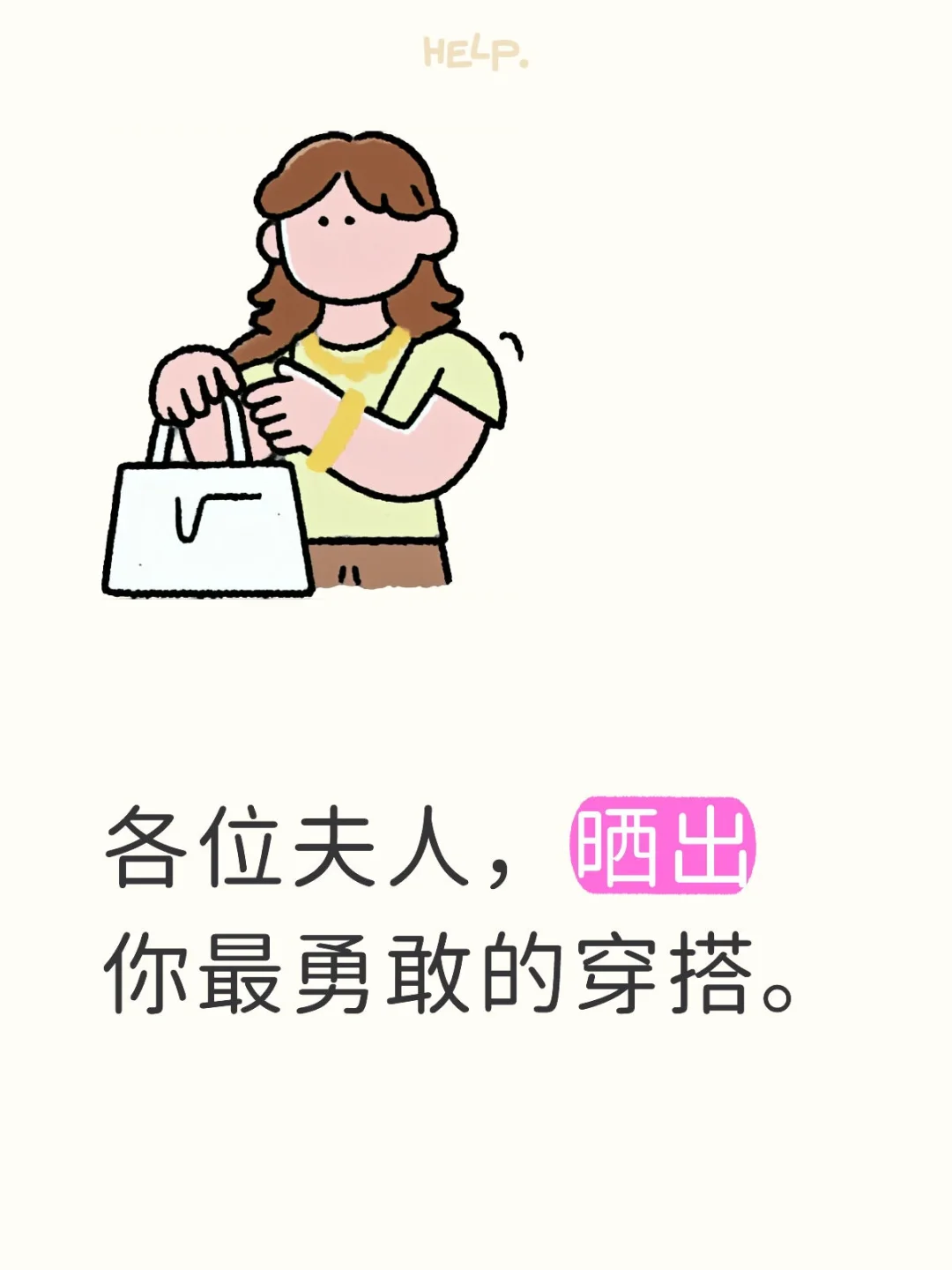 各位夫人，晒出你最勇敢的穿搭。