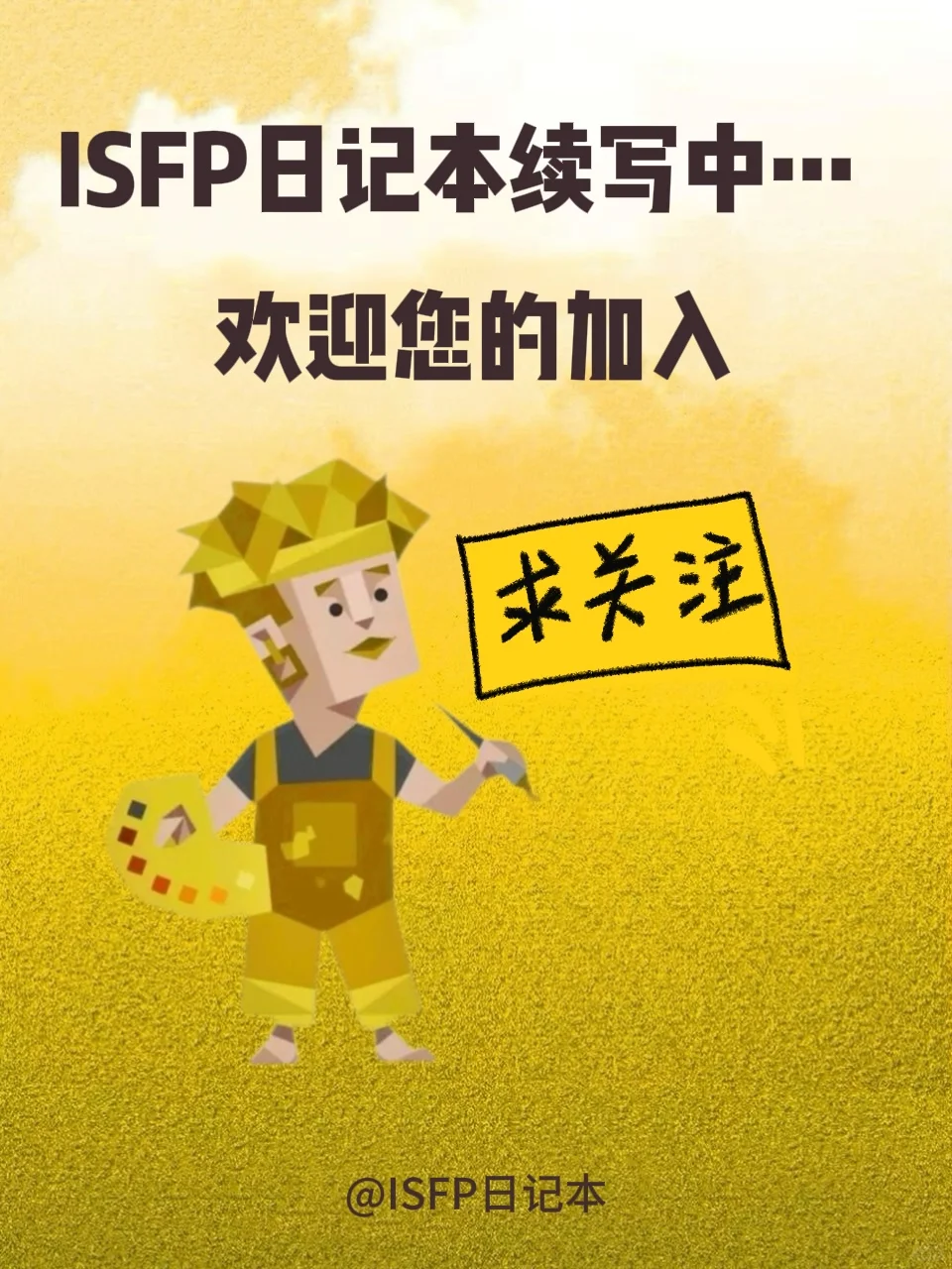 ISFP自然美人