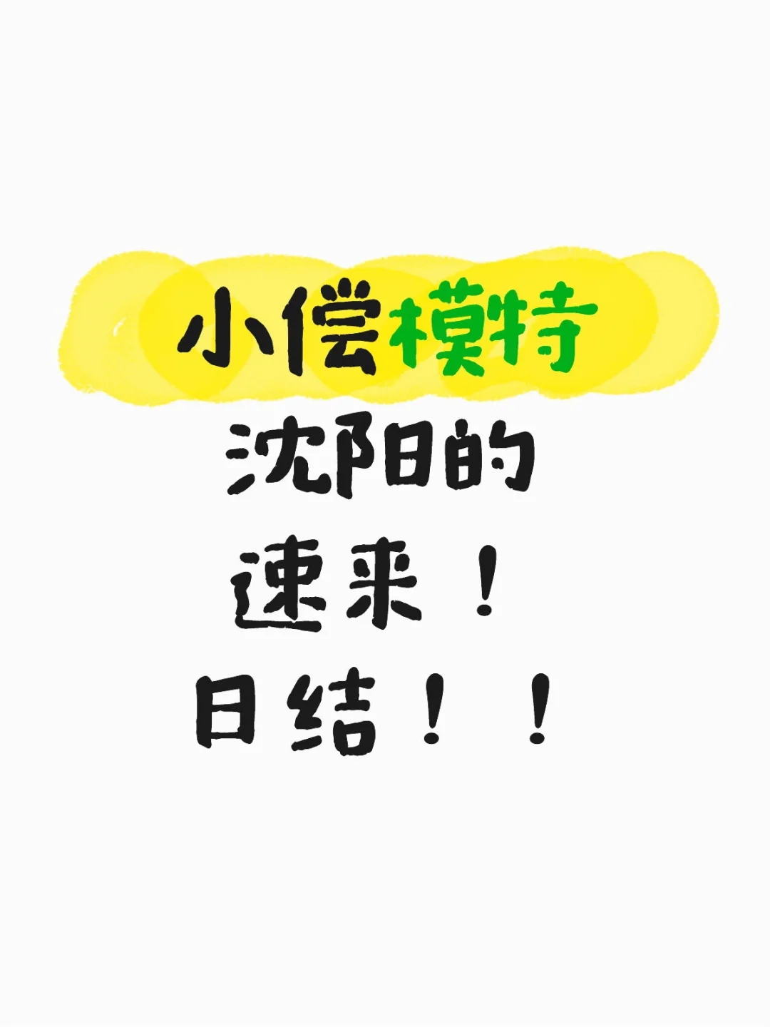 沈阳模特速来！小偿拍摄，日结，轻松不累！