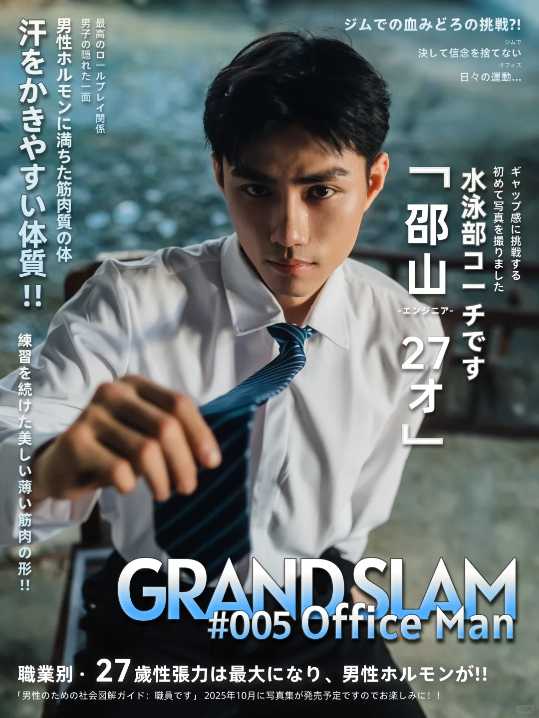 Grand Slam|邵山