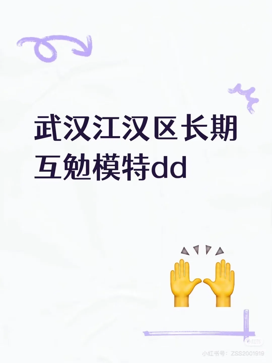 武汉江汉区互勉模特dd