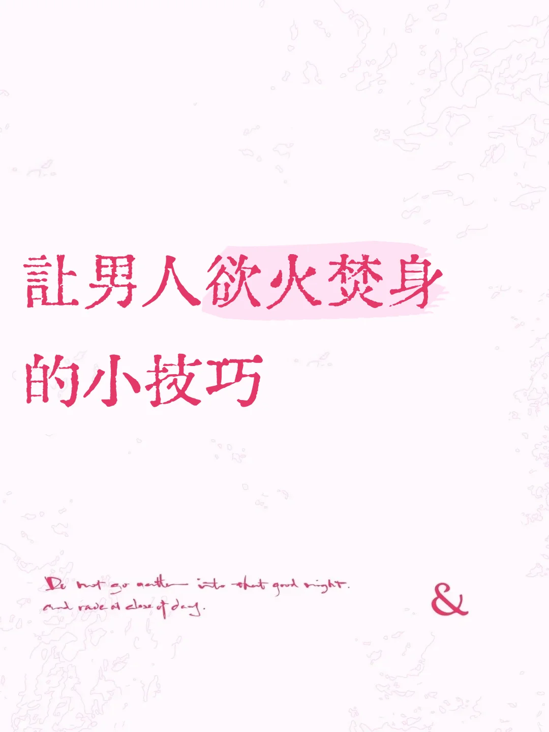 撩拨男人的小技巧