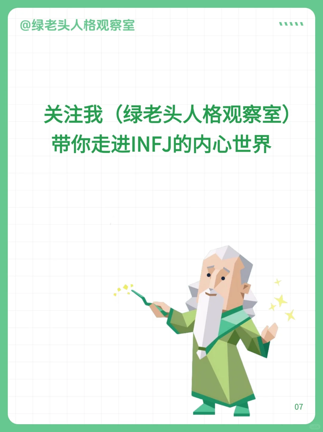 INFJ那些傻傻去迷人的小习惯