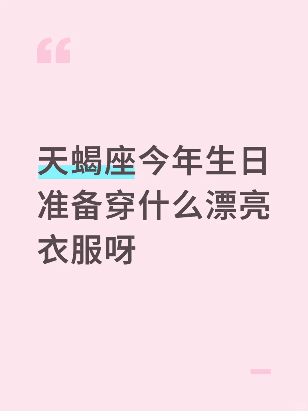 天蝎座请交出今年生日战袍🎂
