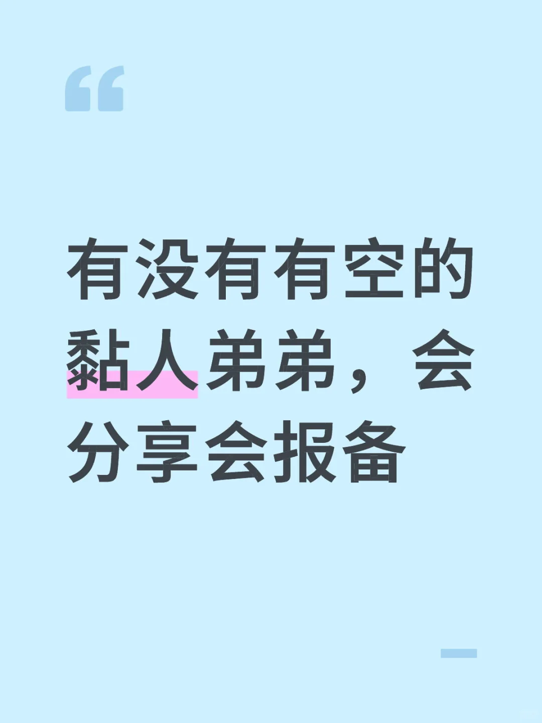 想要黏人弟弟