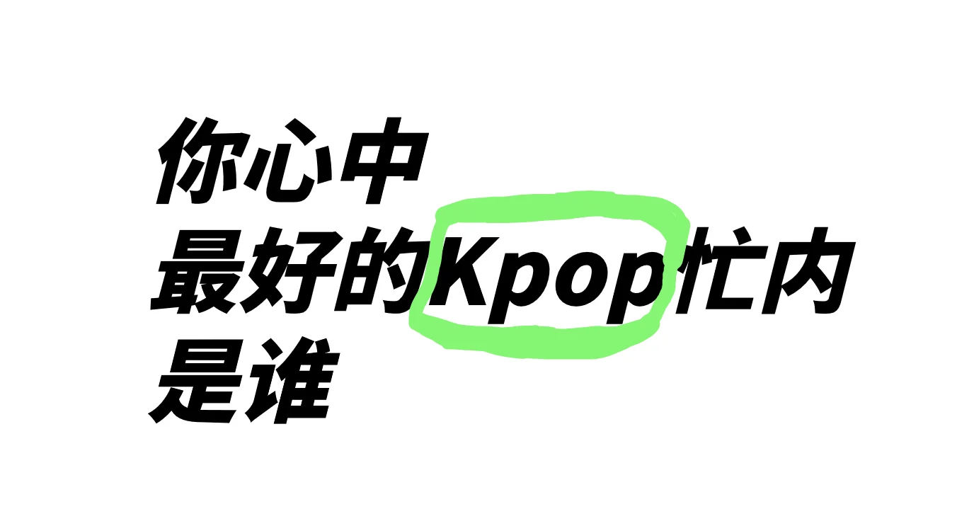 你心中最好的Kpop忙内是谁呢
