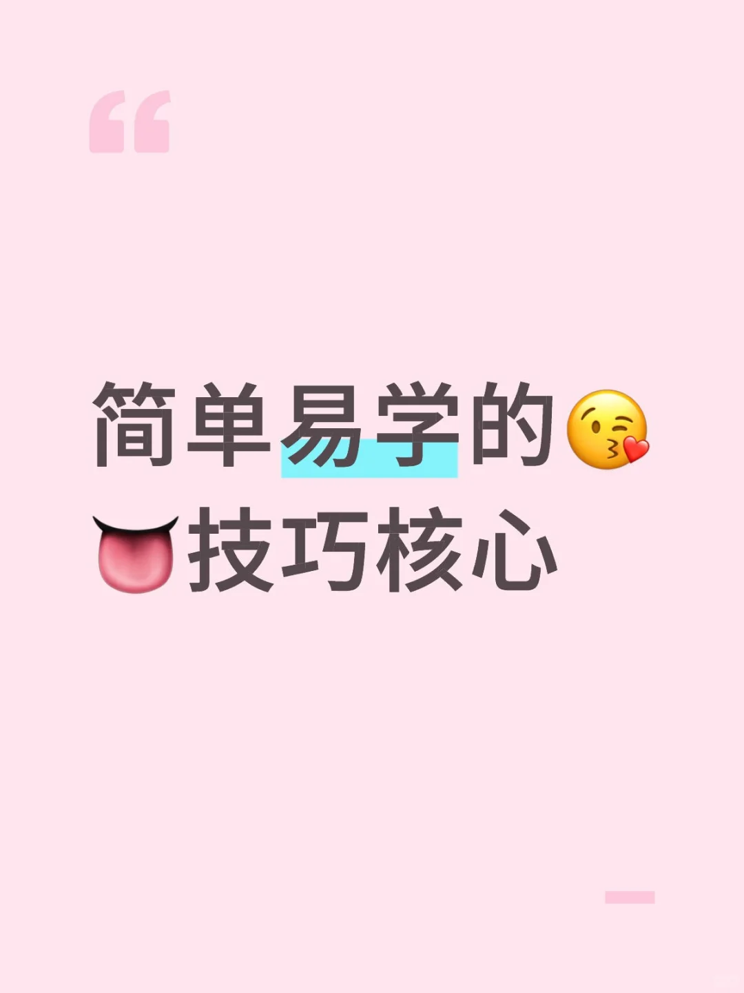 简单易学😘👅