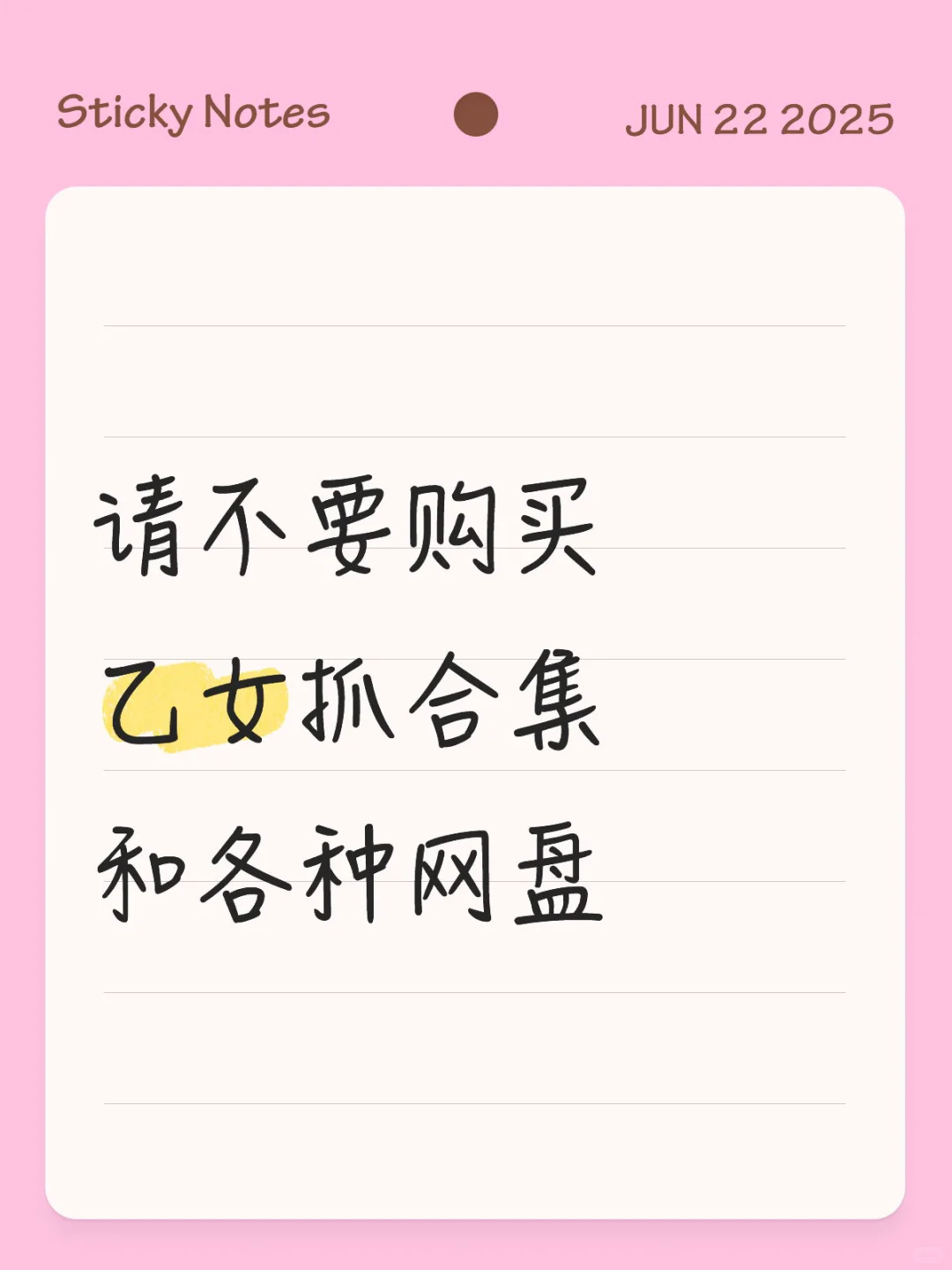 请不要购买乙抓合集和各种网盘