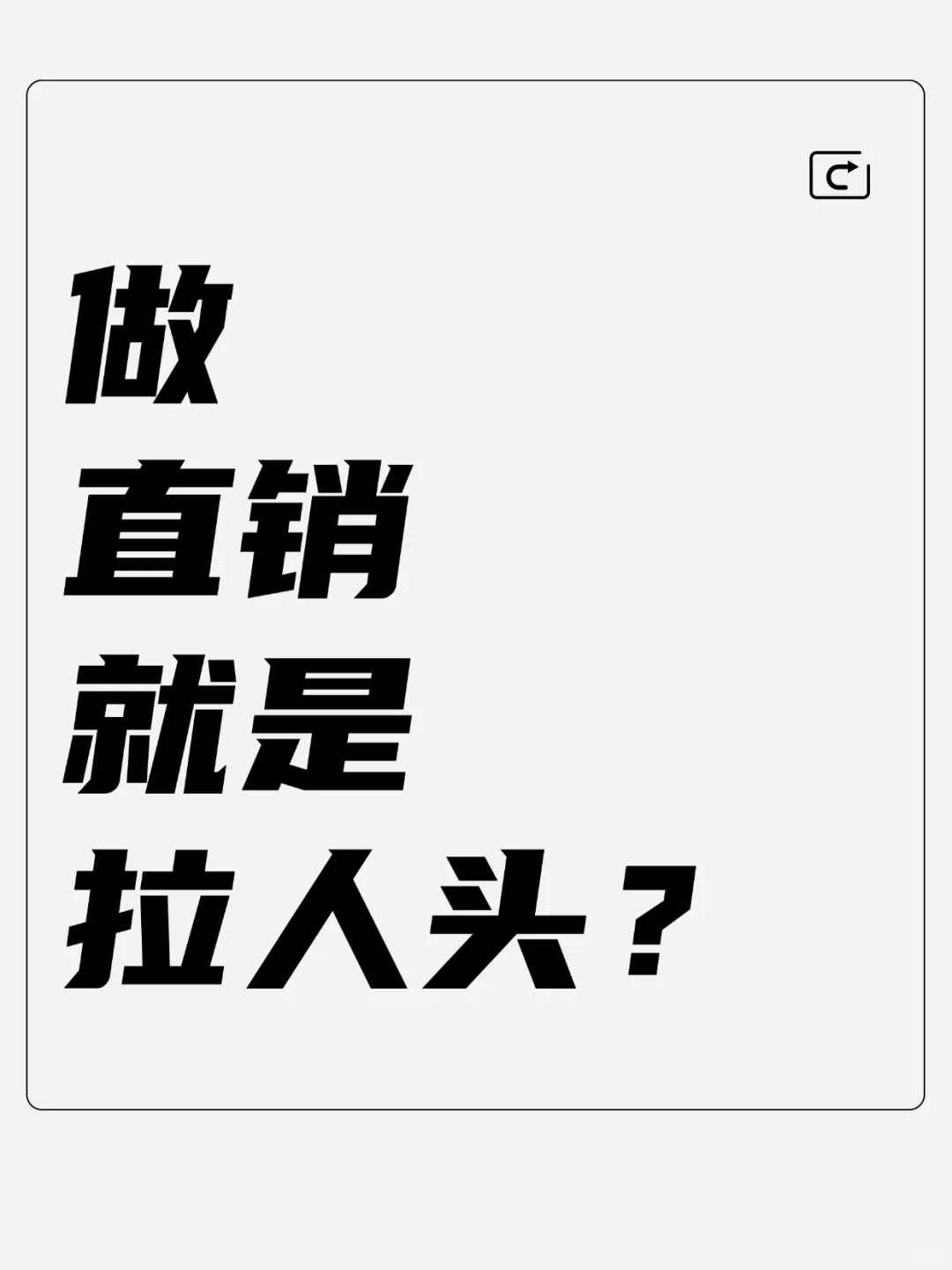 做直销，就是拉人头？