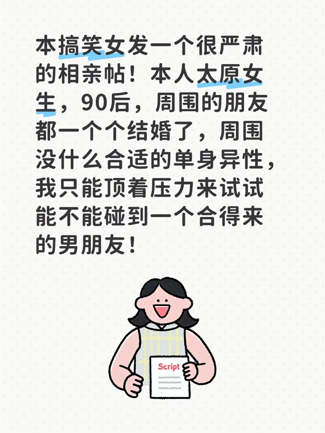 太原搞笑女，请给我介绍一个有趣的男朋友
