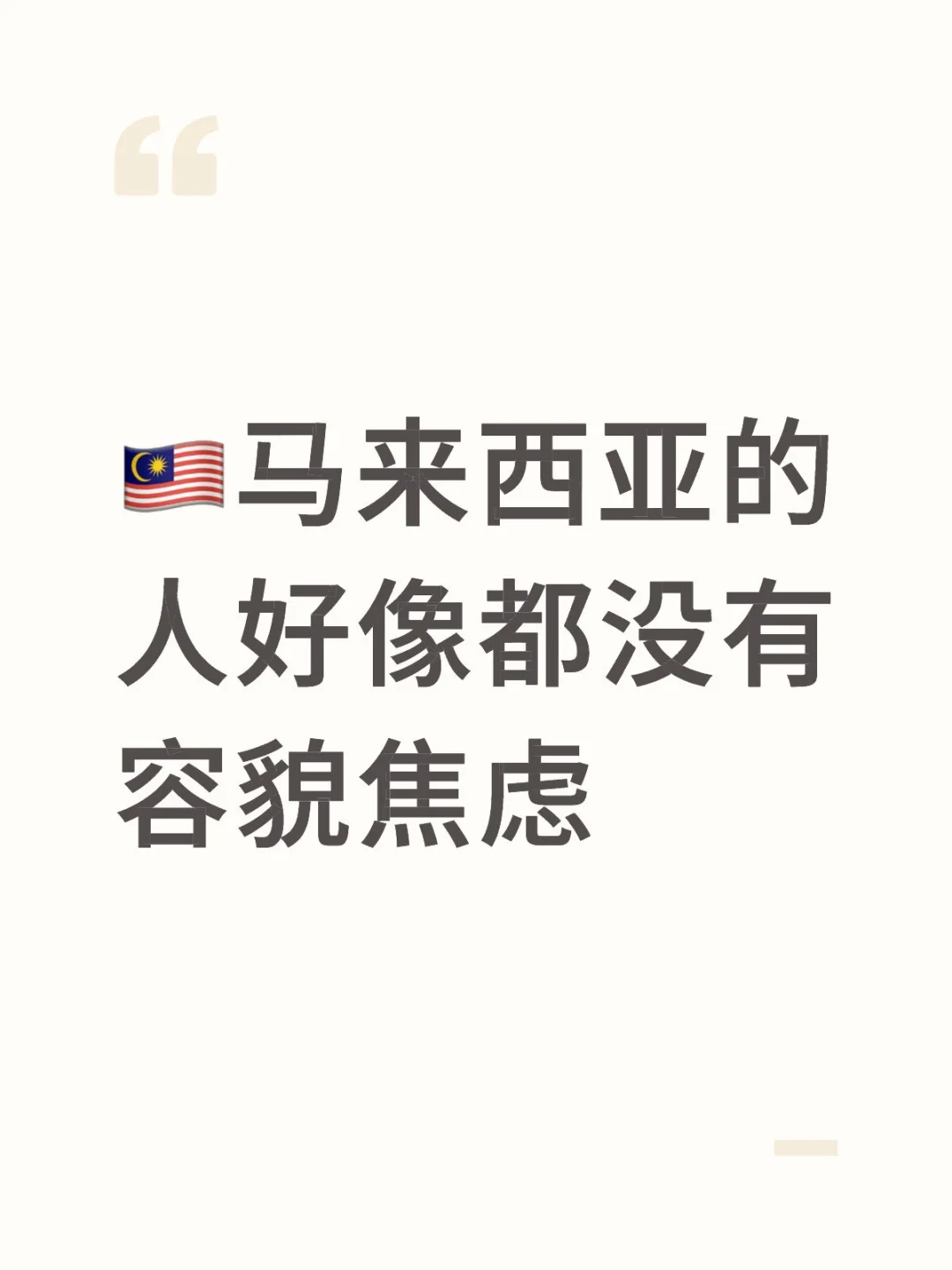 🇲🇾马来西亚的人好像都没有容貌焦虑