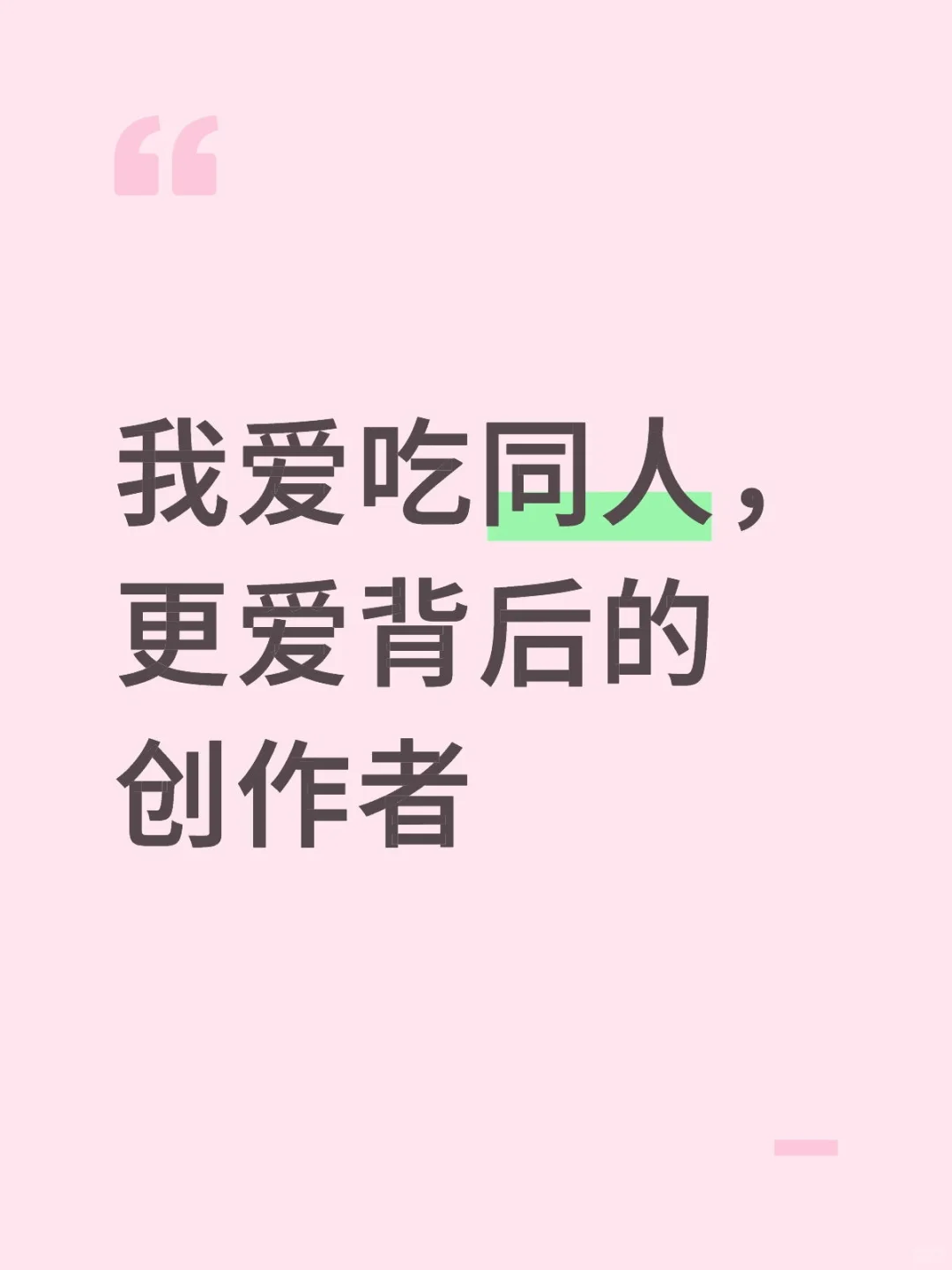 我想更多人爱你，我只认你为女神