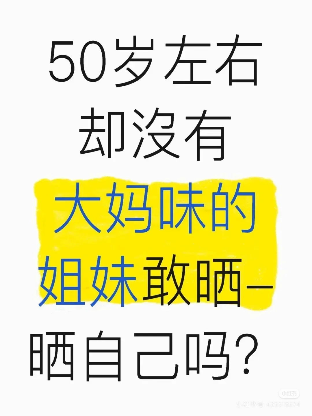 告别“大妈味”：50岁也能活出年轻态