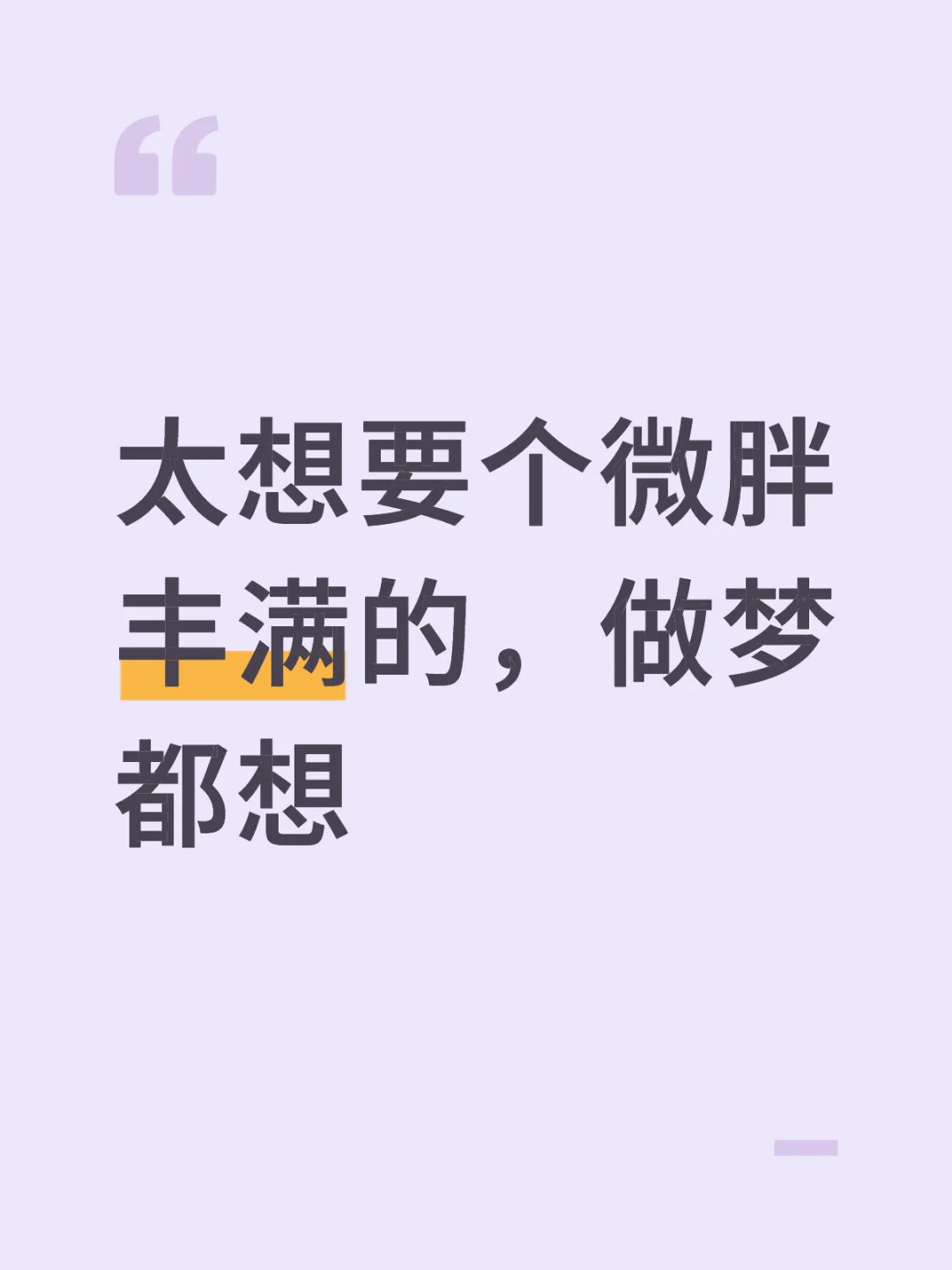 太想要个微胖丰满的，做梦都想