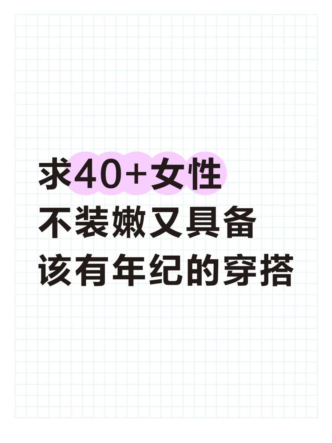 求40+女性不装嫩又具备该有年纪的穿搭