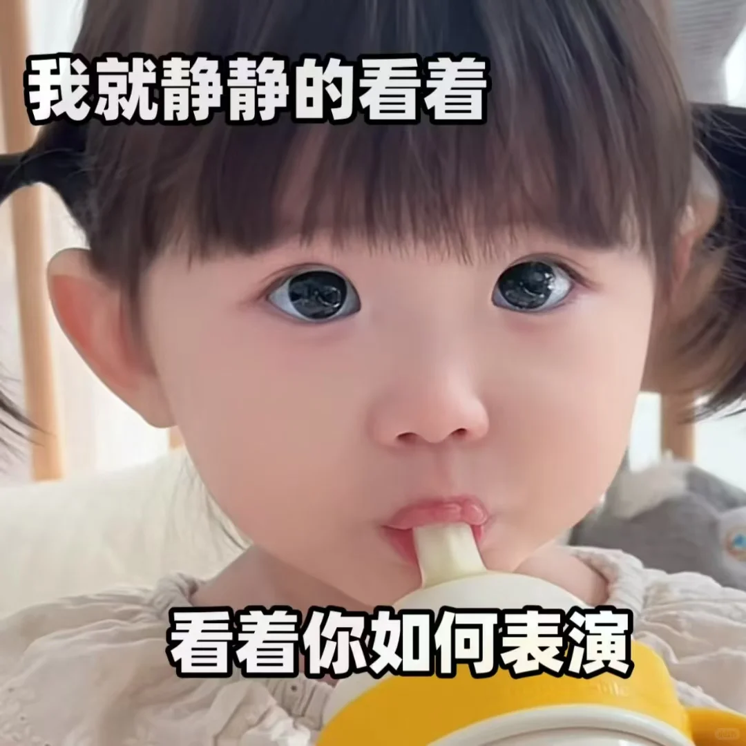 你就欺负我～