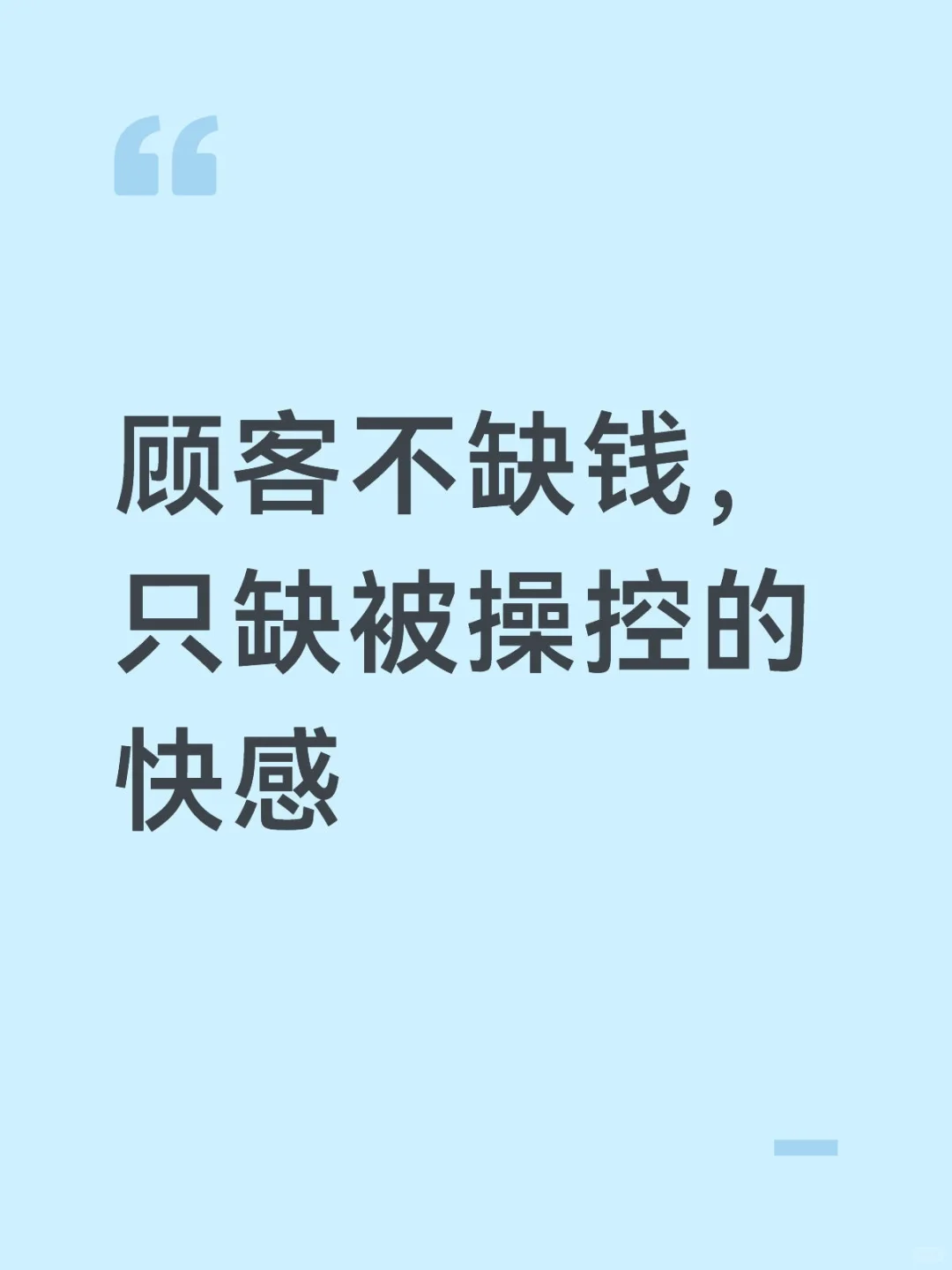 顾客不缺钱，只缺被操控的快感