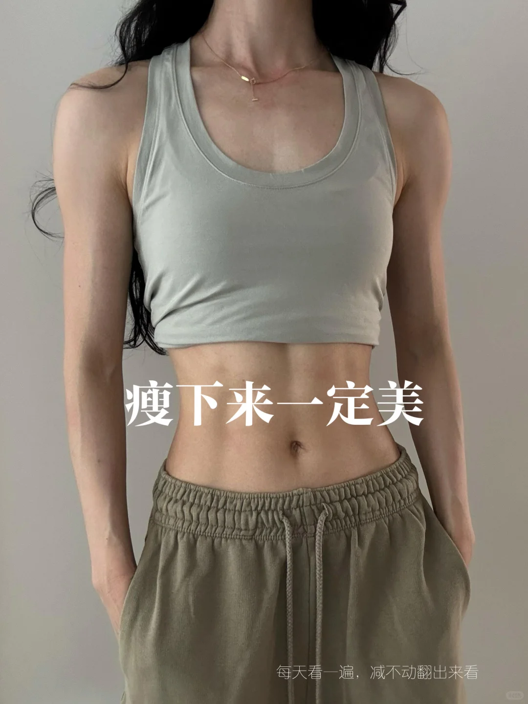 瘦下来一定美