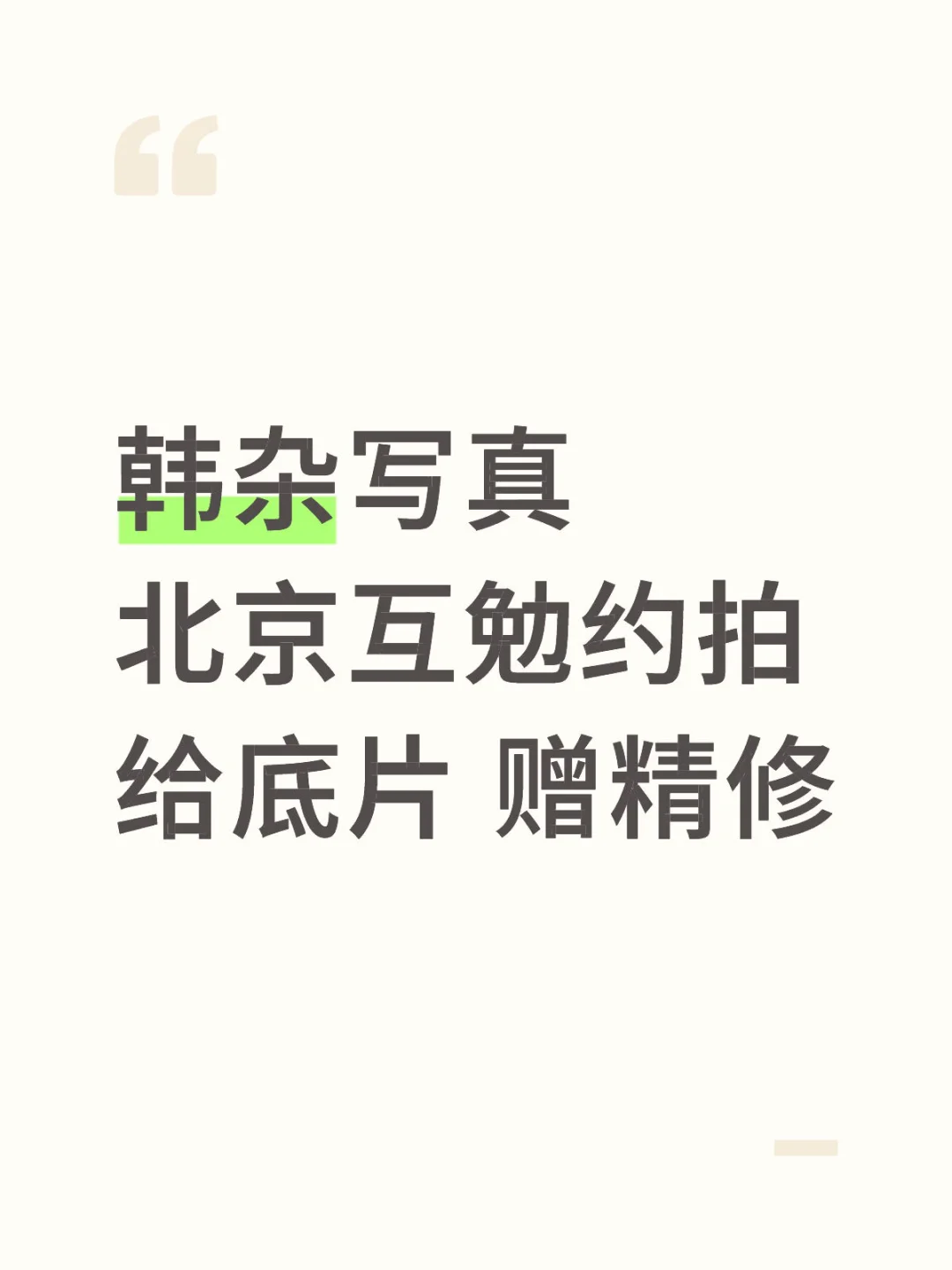 北京写真互勉约拍